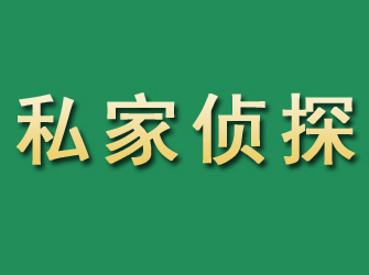 德化市私家正规侦探